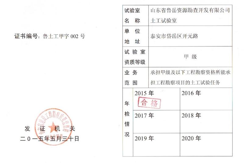 土工試驗甲級/山東省魯岳資源勘查開發有限公司(圖1)